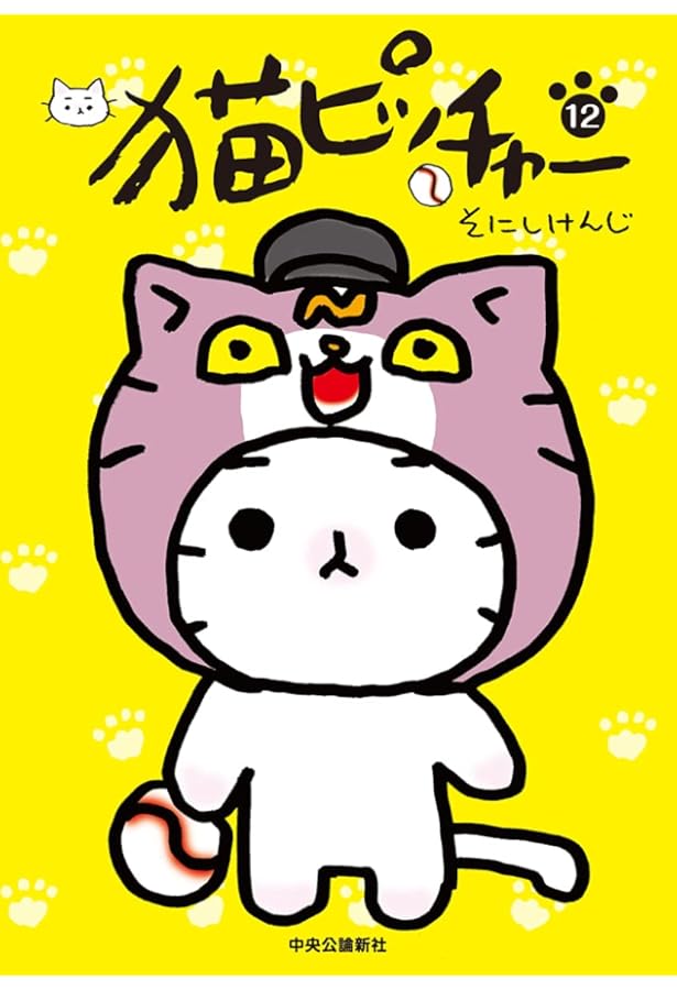 猫ピッチャー 11 (単行本) | そにしけんじ |本 | 通販 | Amazon